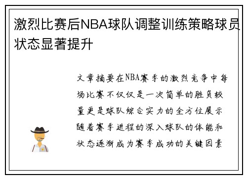 激烈比赛后NBA球队调整训练策略球员状态显著提升