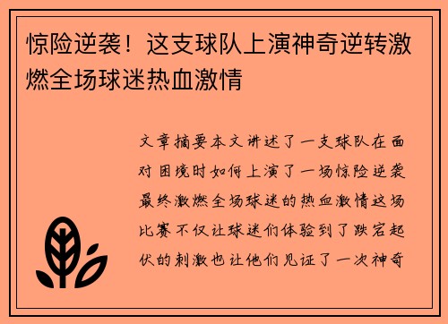惊险逆袭！这支球队上演神奇逆转激燃全场球迷热血激情