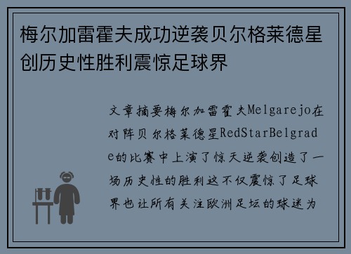 梅尔加雷霍夫成功逆袭贝尔格莱德星创历史性胜利震惊足球界