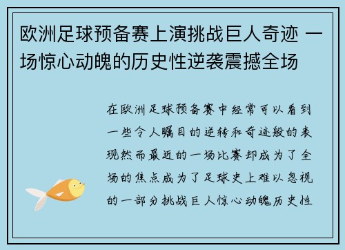 欧洲足球预备赛上演挑战巨人奇迹 一场惊心动魄的历史性逆袭震撼全场