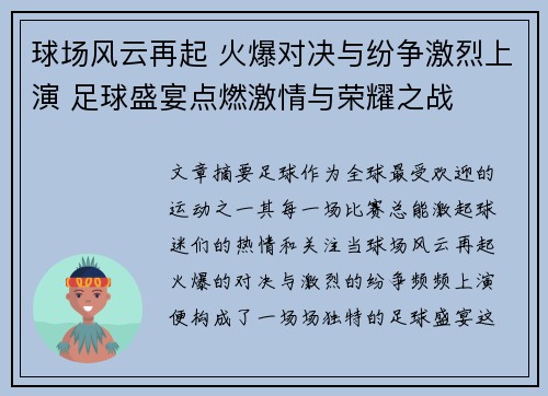球场风云再起 火爆对决与纷争激烈上演 足球盛宴点燃激情与荣耀之战