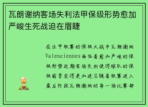 瓦朗谢纳客场失利法甲保级形势愈加严峻生死战迫在眉睫