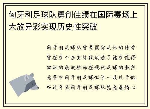 匈牙利足球队勇创佳绩在国际赛场上大放异彩实现历史性突破