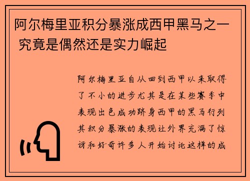 阿尔梅里亚积分暴涨成西甲黑马之一 究竟是偶然还是实力崛起