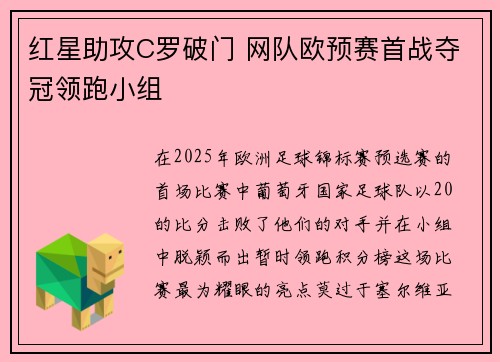 红星助攻C罗破门 网队欧预赛首战夺冠领跑小组