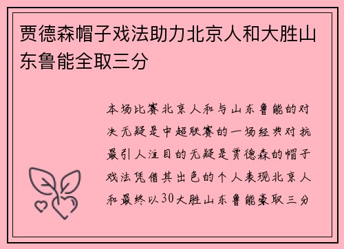 贾德森帽子戏法助力北京人和大胜山东鲁能全取三分