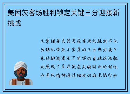 美因茨客场胜利锁定关键三分迎接新挑战
