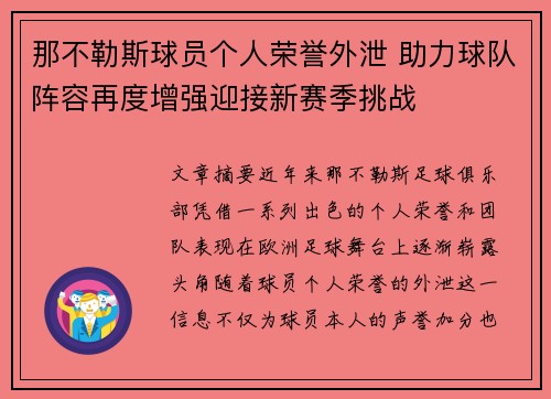 那不勒斯球员个人荣誉外泄 助力球队阵容再度增强迎接新赛季挑战