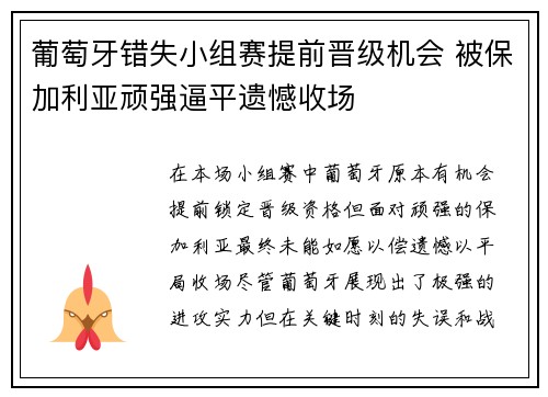 葡萄牙错失小组赛提前晋级机会 被保加利亚顽强逼平遗憾收场