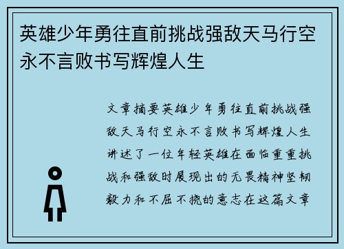 英雄少年勇往直前挑战强敌天马行空永不言败书写辉煌人生