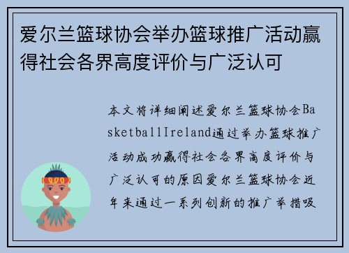 爱尔兰篮球协会举办篮球推广活动赢得社会各界高度评价与广泛认可