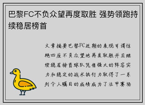 巴黎FC不负众望再度取胜 强势领跑持续稳居榜首