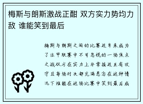 梅斯与朗斯激战正酣 双方实力势均力敌 谁能笑到最后
