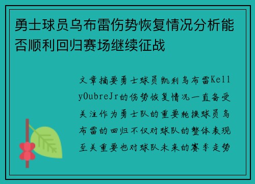 勇士球员乌布雷伤势恢复情况分析能否顺利回归赛场继续征战