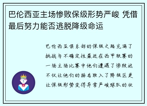 巴伦西亚主场惨败保级形势严峻 凭借最后努力能否逃脱降级命运