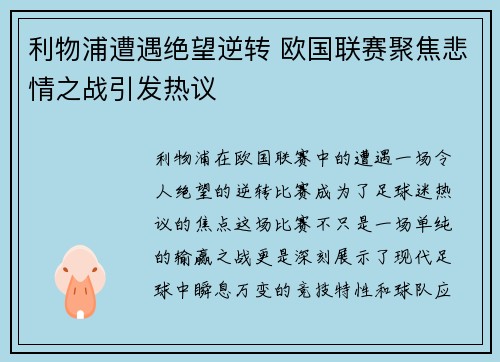 利物浦遭遇绝望逆转 欧国联赛聚焦悲情之战引发热议