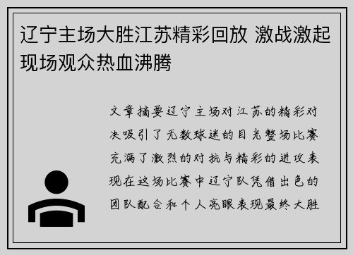 辽宁主场大胜江苏精彩回放 激战激起现场观众热血沸腾