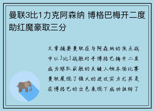 曼联3比1力克阿森纳 博格巴梅开二度助红魔豪取三分