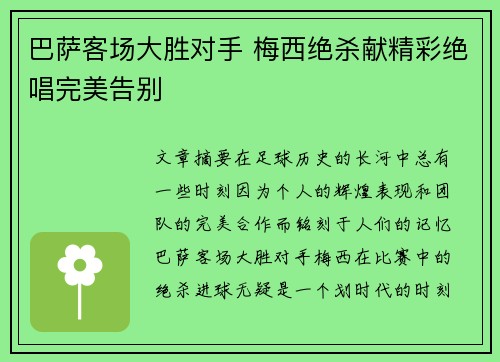 巴萨客场大胜对手 梅西绝杀献精彩绝唱完美告别