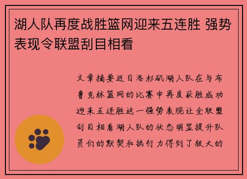湖人队再度战胜篮网迎来五连胜 强势表现令联盟刮目相看