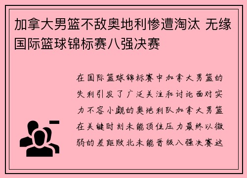 加拿大男篮不敌奥地利惨遭淘汰 无缘国际篮球锦标赛八强决赛