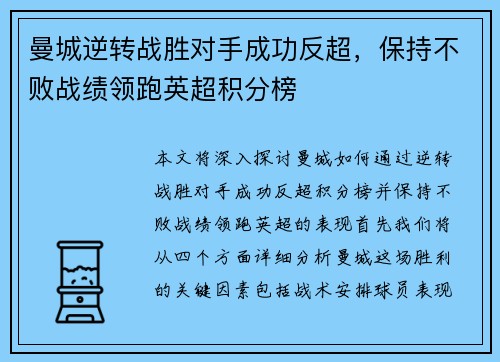 曼城逆转战胜对手成功反超，保持不败战绩领跑英超积分榜