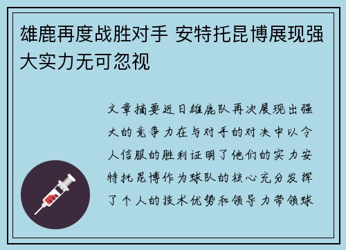 雄鹿再度战胜对手 安特托昆博展现强大实力无可忽视