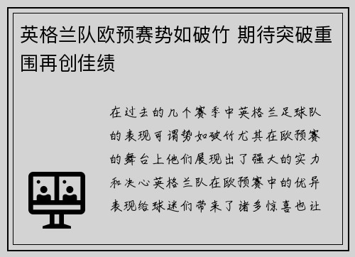 英格兰队欧预赛势如破竹 期待突破重围再创佳绩