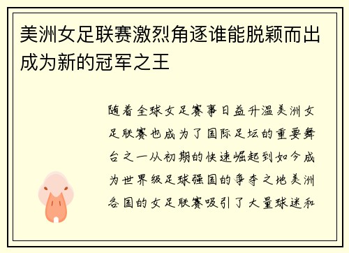 美洲女足联赛激烈角逐谁能脱颖而出成为新的冠军之王