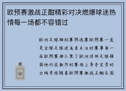欧预赛激战正酣精彩对决燃爆球迷热情每一场都不容错过