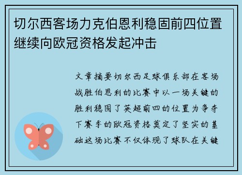 切尔西客场力克伯恩利稳固前四位置继续向欧冠资格发起冲击