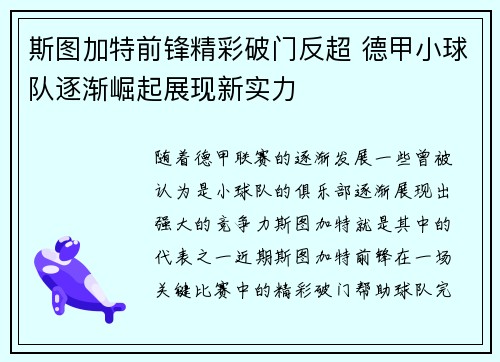 斯图加特前锋精彩破门反超 德甲小球队逐渐崛起展现新实力