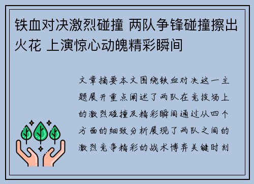 铁血对决激烈碰撞 两队争锋碰撞擦出火花 上演惊心动魄精彩瞬间