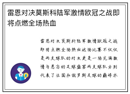 雷恩对决莫斯科陆军激情欧冠之战即将点燃全场热血