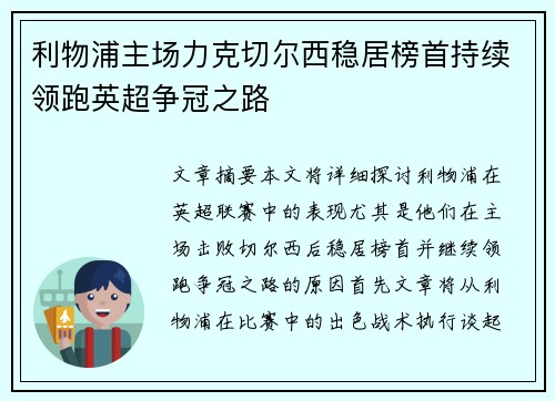 利物浦主场力克切尔西稳居榜首持续领跑英超争冠之路