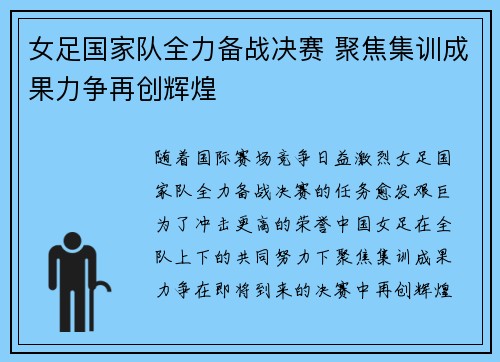 女足国家队全力备战决赛 聚焦集训成果力争再创辉煌