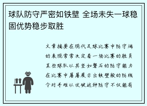 球队防守严密如铁壁 全场未失一球稳固优势稳步取胜