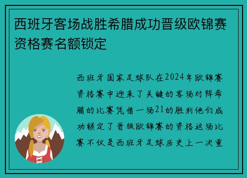 西班牙客场战胜希腊成功晋级欧锦赛资格赛名额锁定