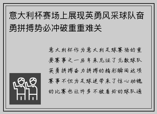 意大利杯赛场上展现英勇风采球队奋勇拼搏势必冲破重重难关