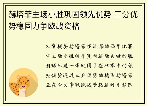 赫塔菲主场小胜巩固领先优势 三分优势稳固力争欧战资格