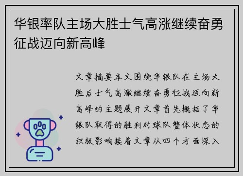 华银率队主场大胜士气高涨继续奋勇征战迈向新高峰