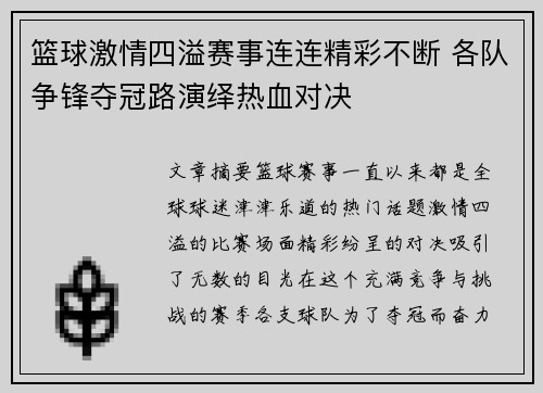 篮球激情四溢赛事连连精彩不断 各队争锋夺冠路演绎热血对决