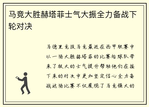 马竞大胜赫塔菲士气大振全力备战下轮对决