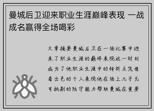 曼城后卫迎来职业生涯巅峰表现 一战成名赢得全场喝彩