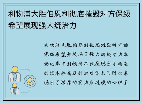 利物浦大胜伯恩利彻底摧毁对方保级希望展现强大统治力