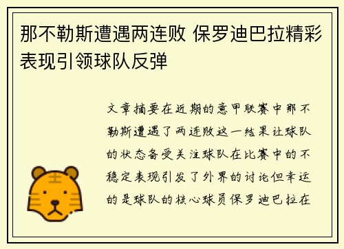 那不勒斯遭遇两连败 保罗迪巴拉精彩表现引领球队反弹