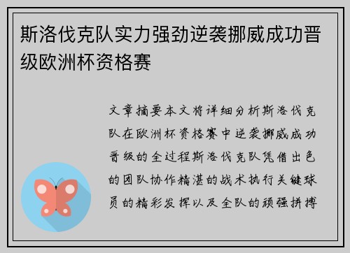 斯洛伐克队实力强劲逆袭挪威成功晋级欧洲杯资格赛