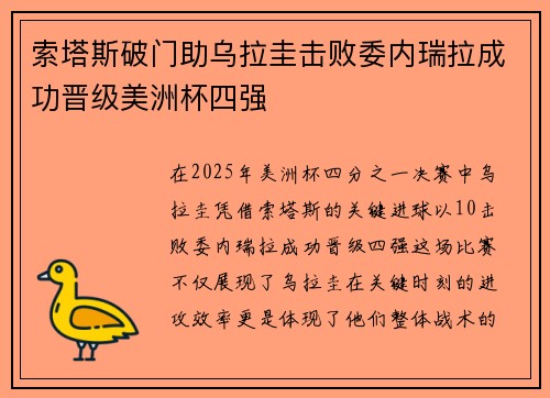 索塔斯破门助乌拉圭击败委内瑞拉成功晋级美洲杯四强