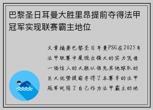 巴黎圣日耳曼大胜里昂提前夺得法甲冠军实现联赛霸主地位