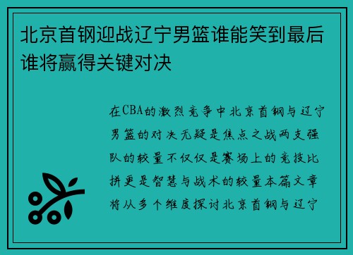 北京首钢迎战辽宁男篮谁能笑到最后谁将赢得关键对决